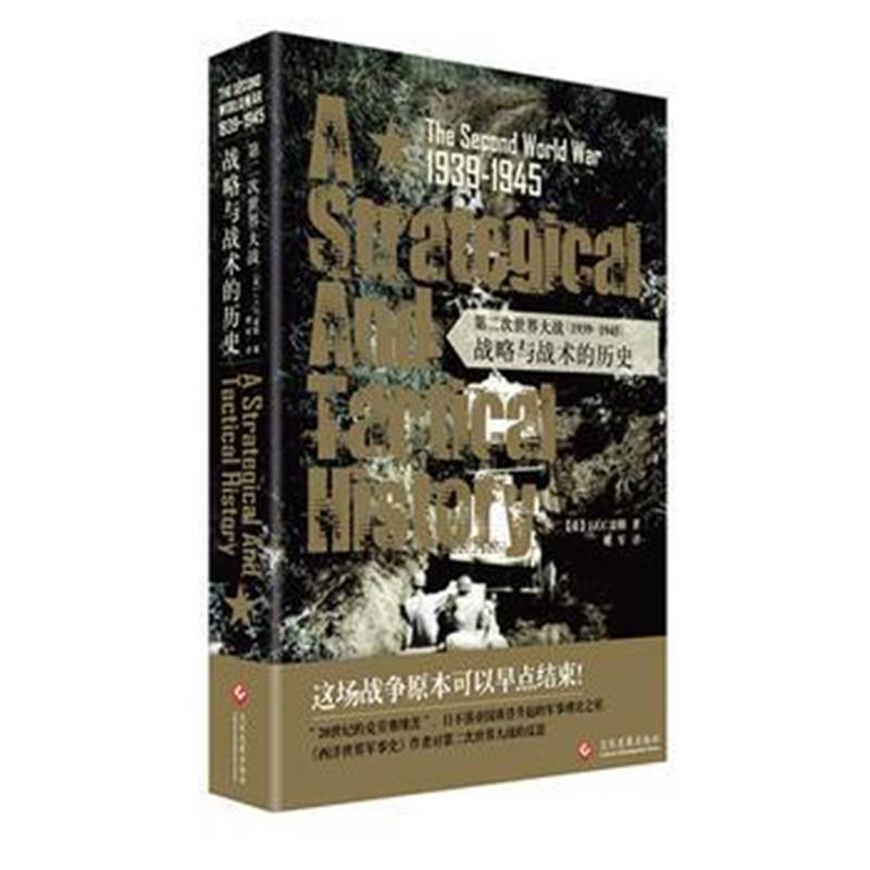 《第二次世界大战(1939-1945)：战略与战术的历史》 (英)J.F.C.富勒 文化发