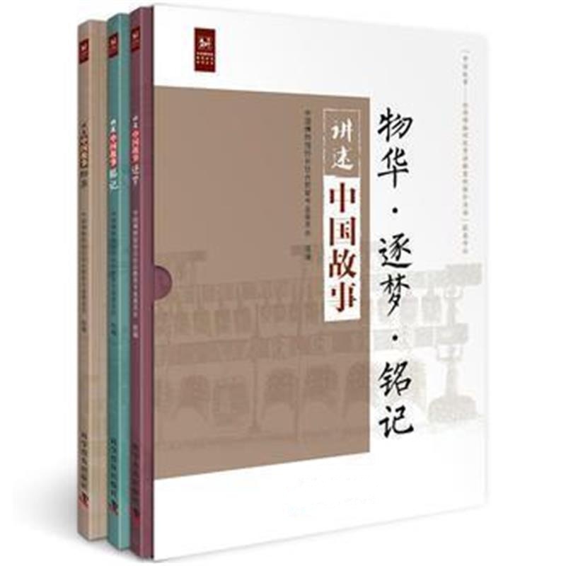 《讲述中国故事(全三册)》 中国博物馆协会社会教育专业委员会 科学普及出版