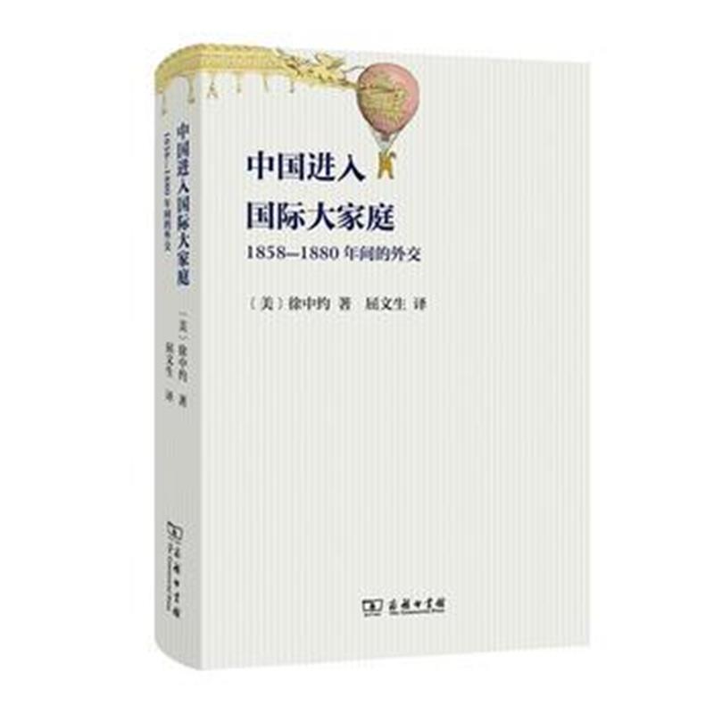 《中国进入大家庭：1858—1880年间的外交》 [美]徐中约,屈文生 商务印书馆