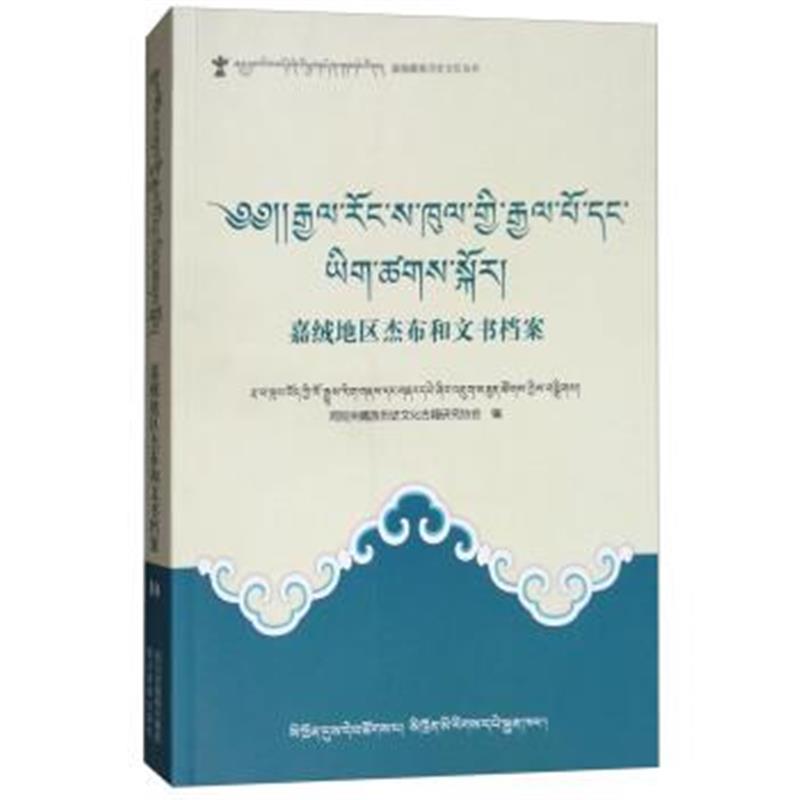 《嘉绒地区杰布和文书档案(藏文)》 阿坝州藏族历史文化古籍研究协会 四川民