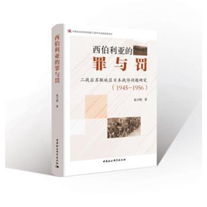 《西伯利亚的“罪与罚”：苏联地区日本战俘问题研究(1945—1956)》 赵玉明