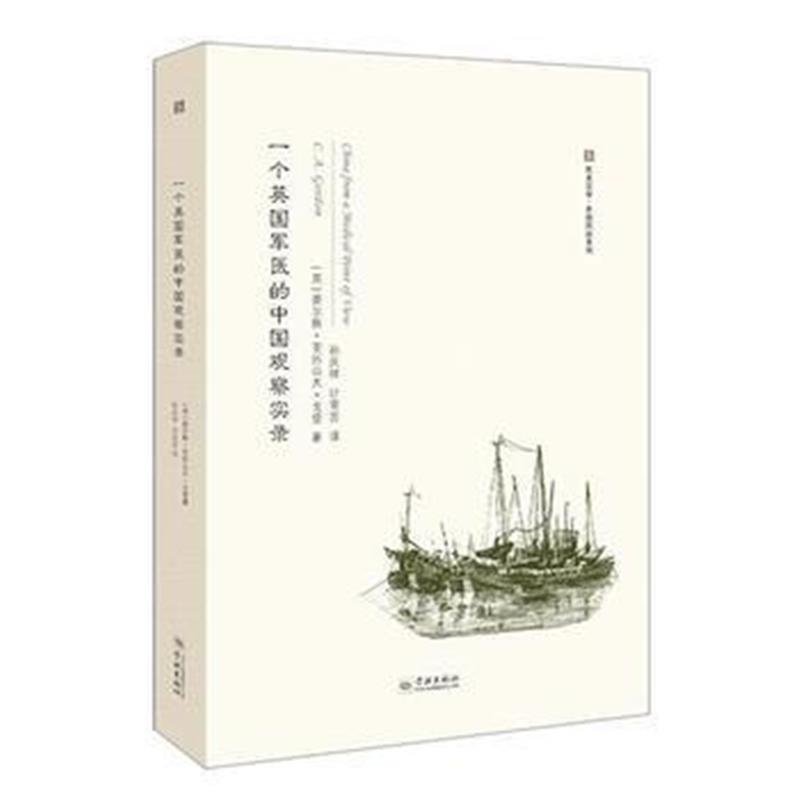 《一个英国军医的中国观察实录》 查尔斯·亚历山大·戈登(C.A.Gordon)著