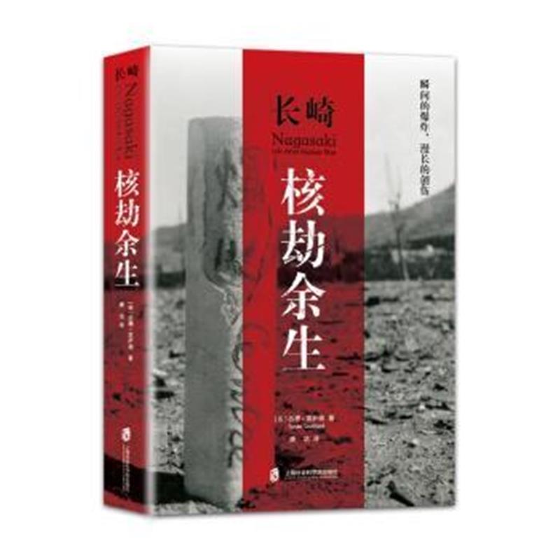 《长崎：核劫余生》 [美] 苏珊·索萨德,康洁 上海社会科学院出版社 9787552
