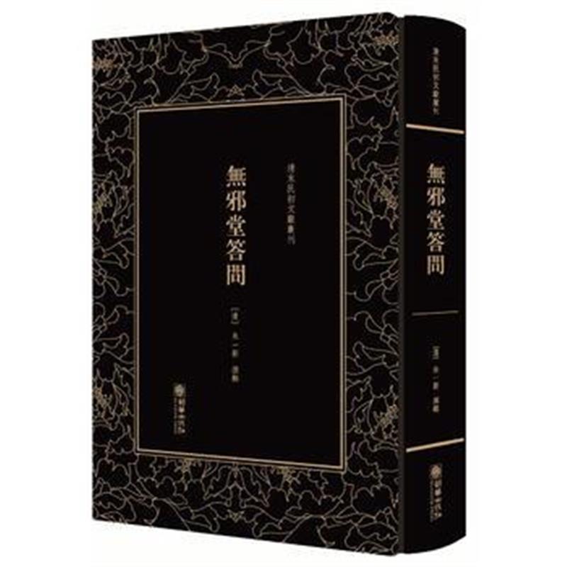《清末民初文献丛刊 无邪堂答问》 [清] 朱一新 朝华出版社 9787505442337