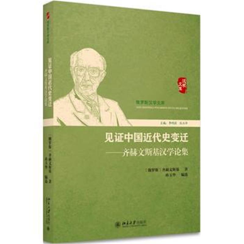 《见证中国近代史变迁——齐赫文斯基汉学论集》 (俄)齐赫文斯基 北京大学出