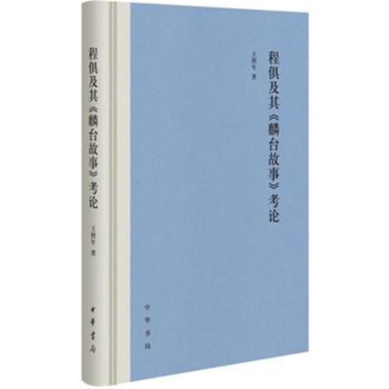 《程俱及其《麟台故事》考论》 王照年 中华书局 9787101128949