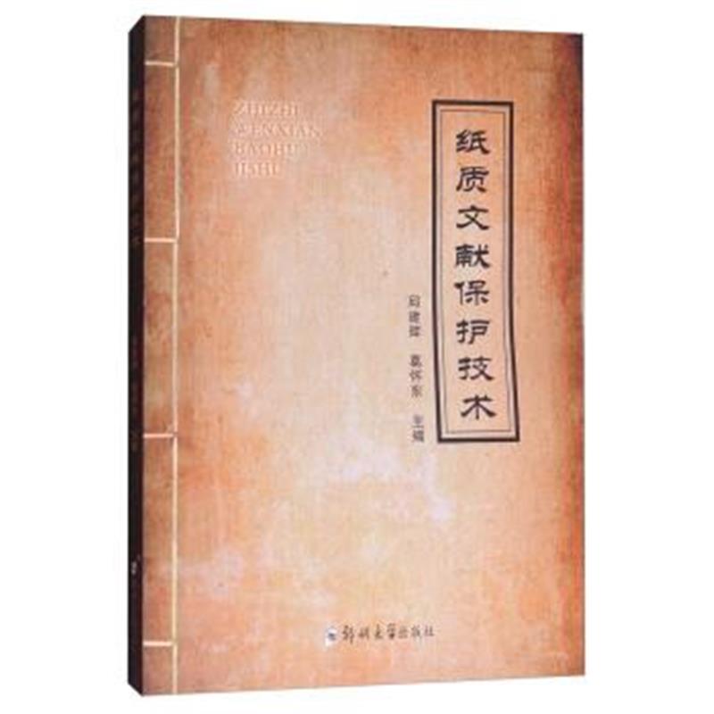 《纸质文献保护技术》 邱建辉,葛怀东 郑州大学出版社 9787564548209