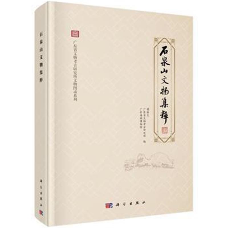 《石泉山文物集粹》 广东省文物考古研究所 等 科学出版社 9787030569851