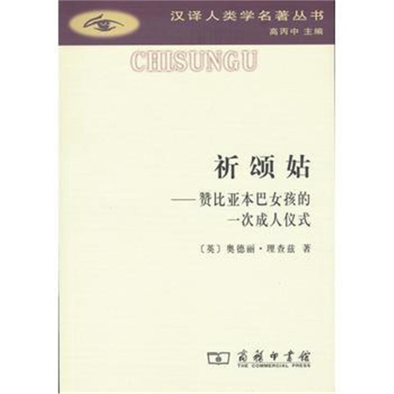 《祈颂姑(汉译人类学名著丛书)》 [英]奥德丽·理查兹,张举文 商务印书馆 97