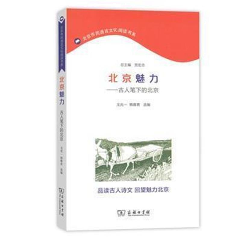 《北京魅力》 戈兆一 韩雅青 商务印书馆 9787100156448