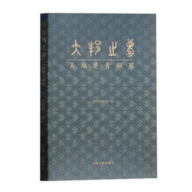 《大邦之梦——吴越楚青铜器》 苏州博物馆 上海古籍出版社 9787532586219