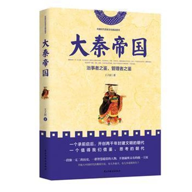 《大秦帝国》 王子居 民主与建设出版社 9787513918336