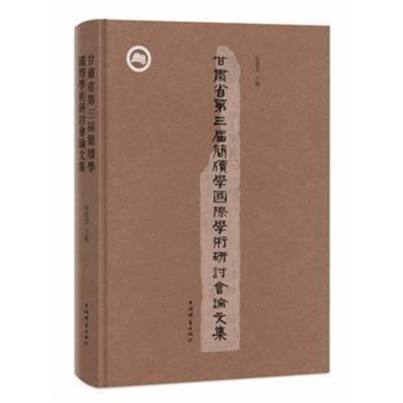 《甘肃省第三届简牍学学术研讨会论文集》 张德芳 上海辞书出版社 978753265