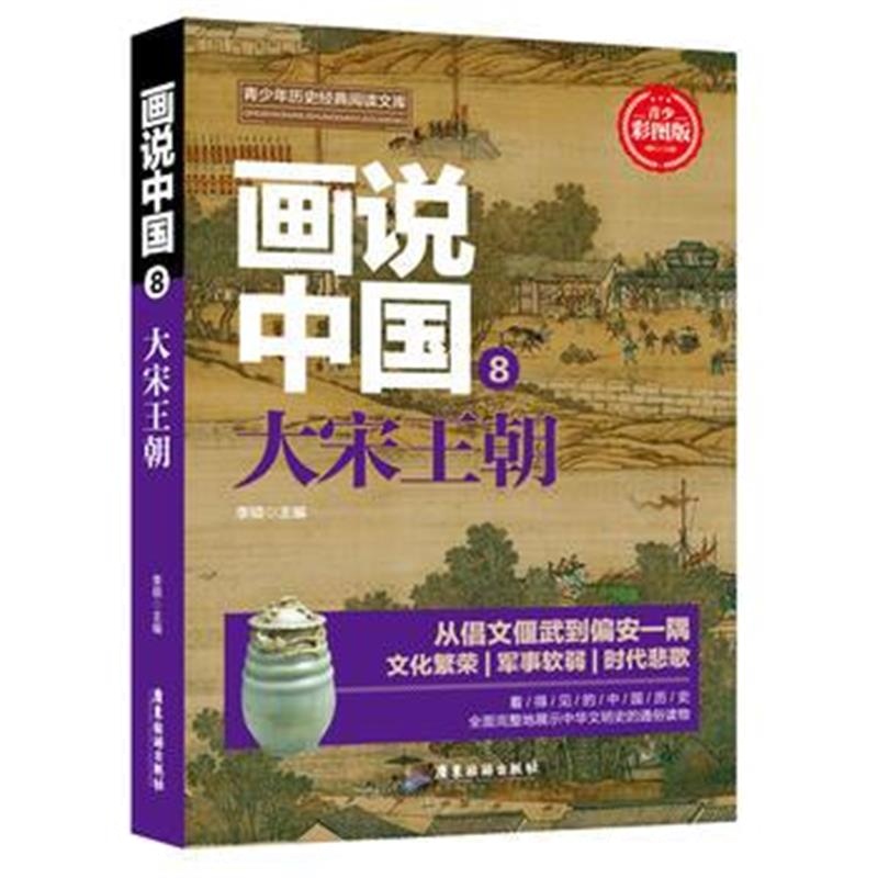 《画说中国 大宋王朝》 李硕 广东旅游出版社 9787557012700