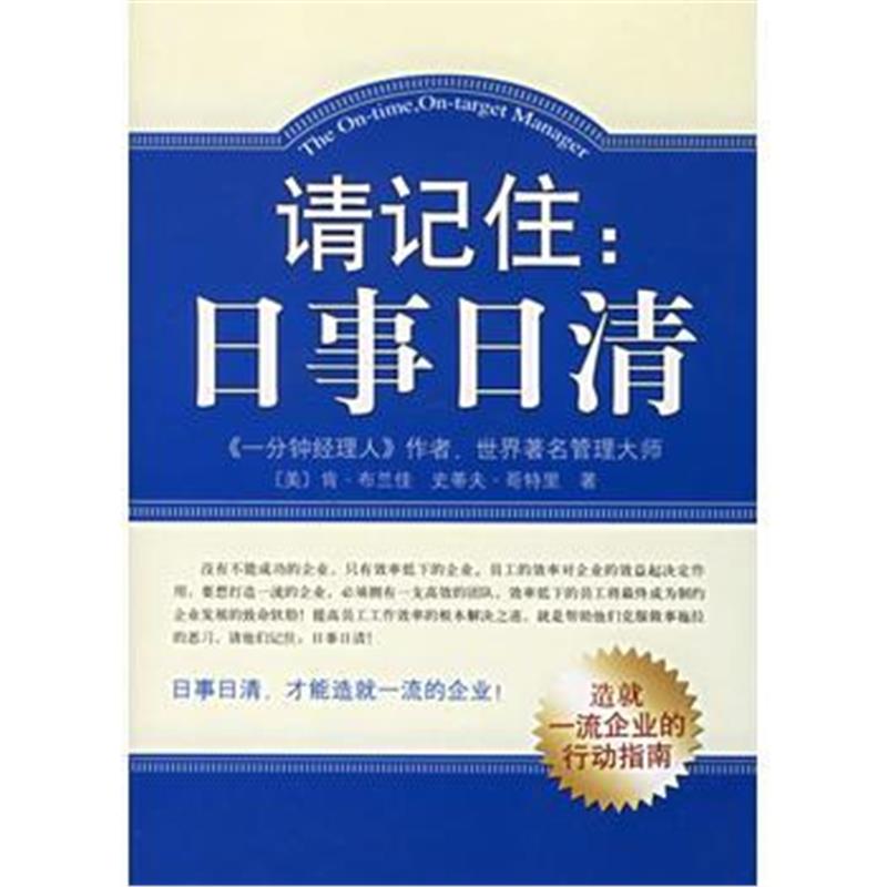 《请记住：日事日清》 (美)布兰佳,(美)哥特里 南海出版公司 9787544235563