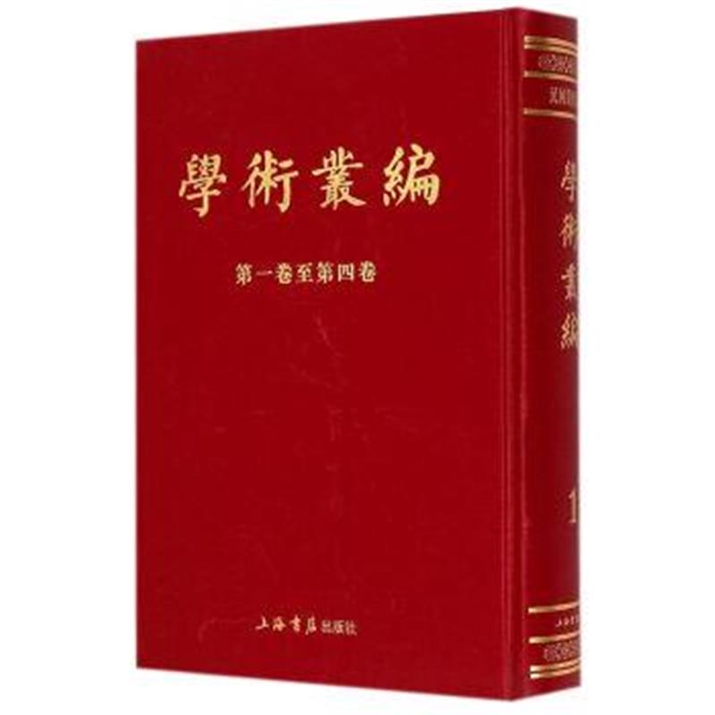 《学术丛编(全6册)》 王国维 上海书店出版社 9787545810226