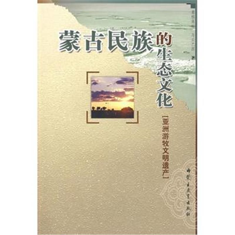《蒙古民族的生态文化》 葛根高娃,乌云巴图 内蒙古教育出版社 978753115187