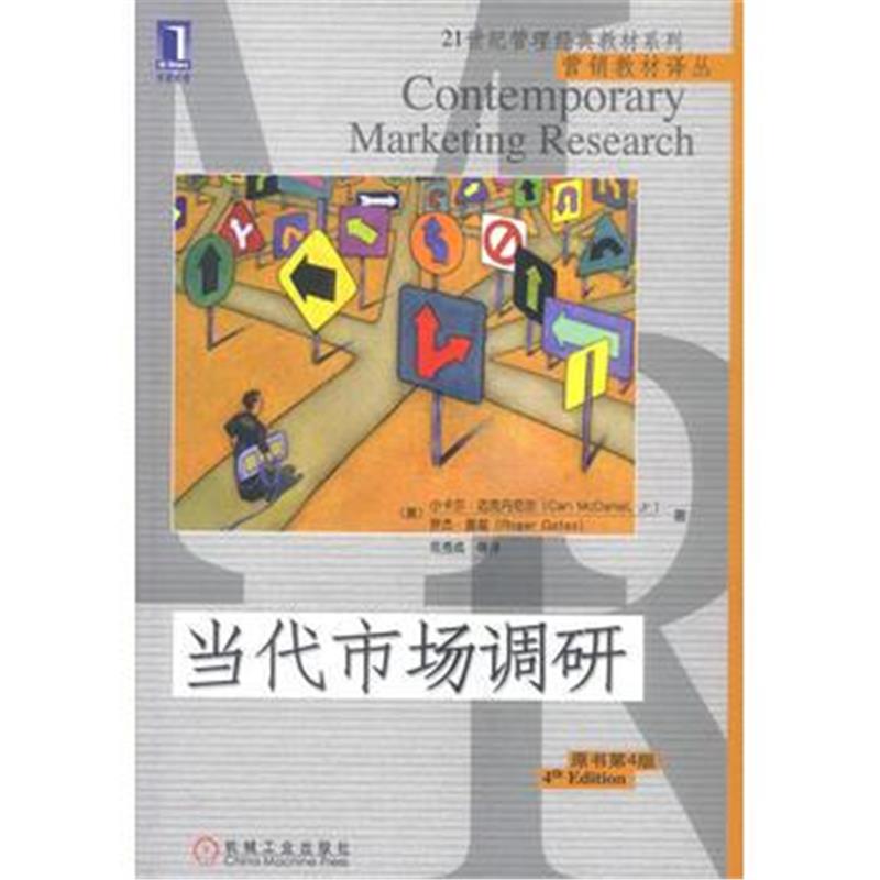 《当代市场调研(原书第4版)——二十一世纪管理经典教材系列 营销教材译丛》