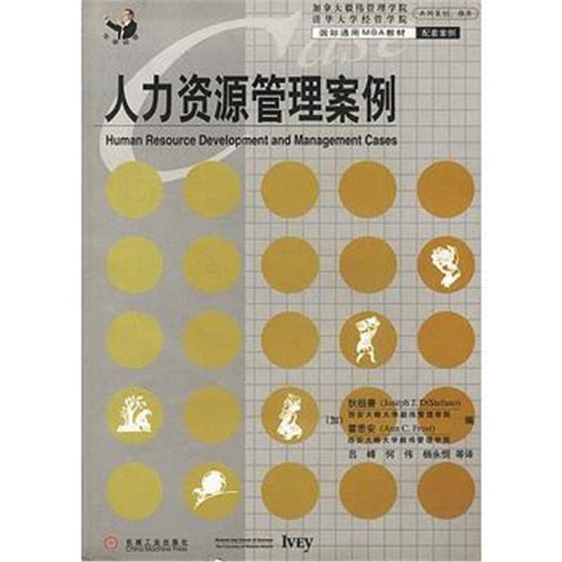 《人力资源管理案例(中文版)》 [加]狄祖善;吕峰等 机械工业出版社 9787111