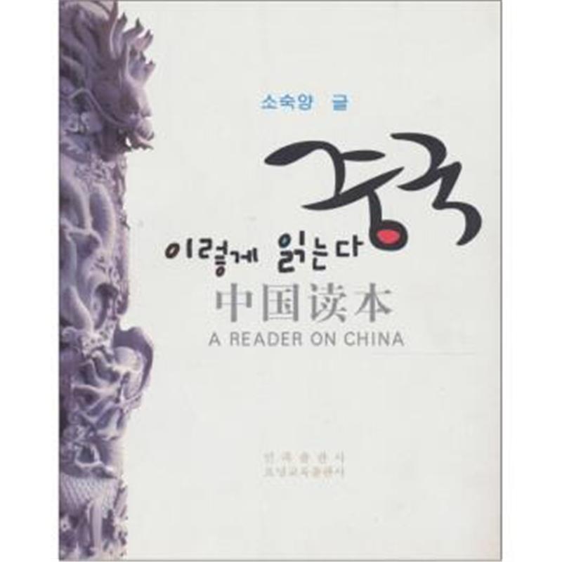 《中国读本(朝鲜文)》 苏叔阳,金明哲,方福顺 民族出版社 9787105084814