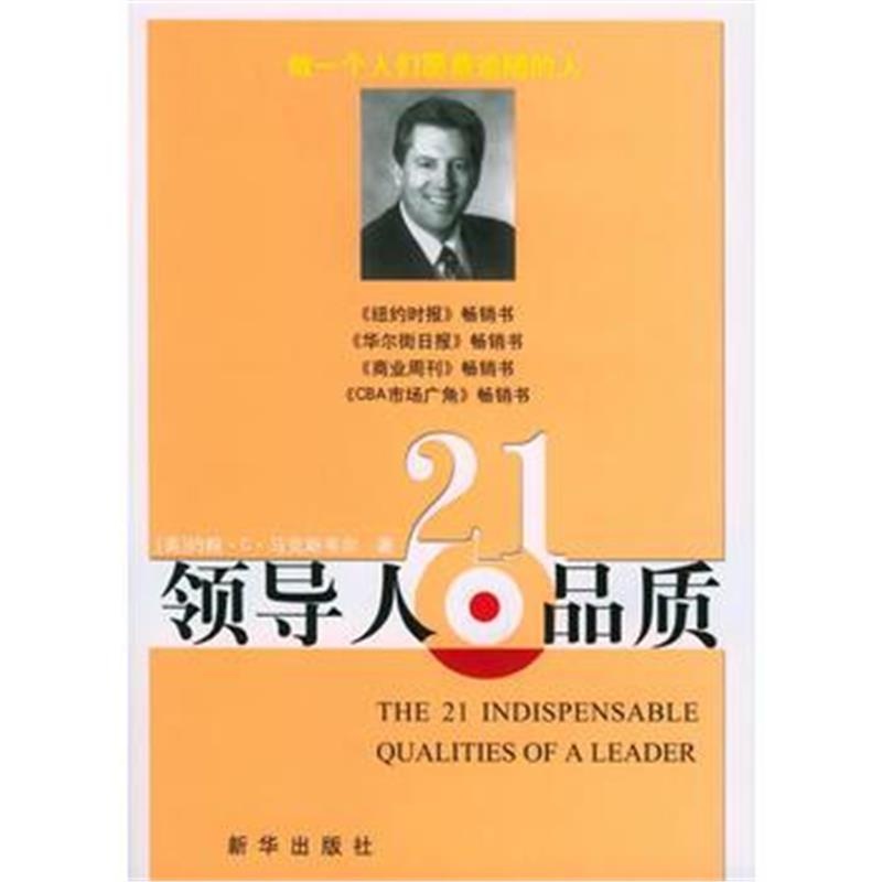 《领导人21品质》 (美)约翰·C·马克斯韦尔(John C. Maxwell)著 新华出版社