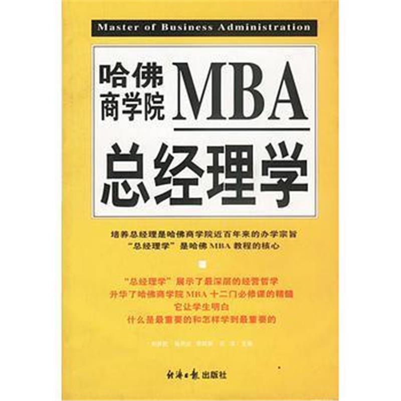 《哈佛商学院MBA总经理学(上下册)》 刘祥武,张同全 等 经济日报出版社 9787