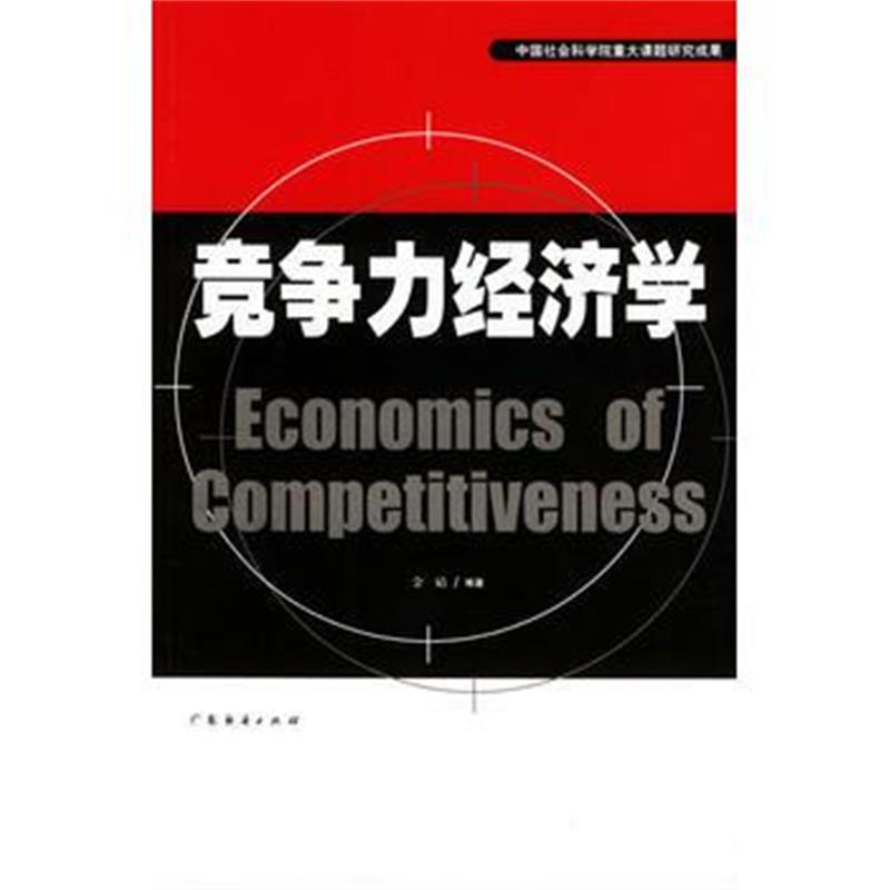 《竞争力经济学》 金碚著 广东经济出版社 9787806774472