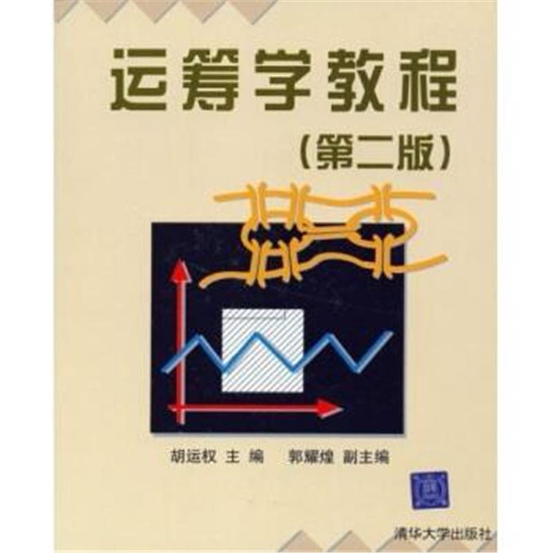 《运筹学教程(第2版)》 胡运权 清华大学出版社 9787302064008