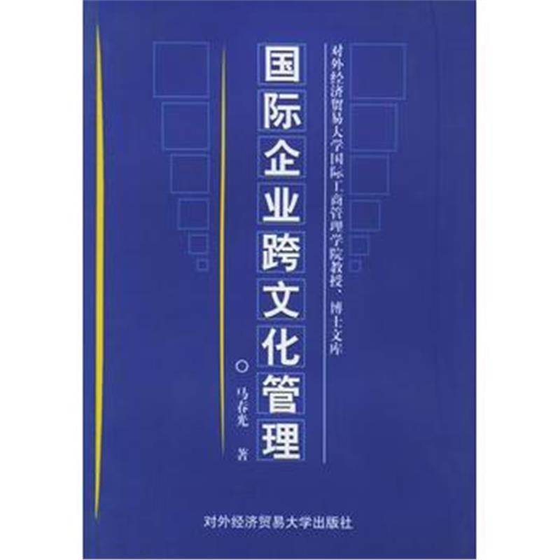 《企业跨文化管理》 马春光 对外经济贸易大学出版社 9787810783569