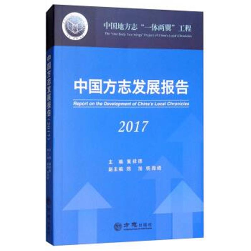 《中国方志发展报告(2017)》 冀祥德,陈旭,杨海峰 方志出版社 9787514427950