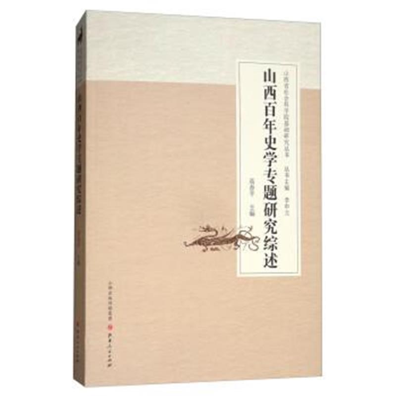 《山西省社会科学院基础研究丛书：山西百年史学专题研究综述》 高春平,李中