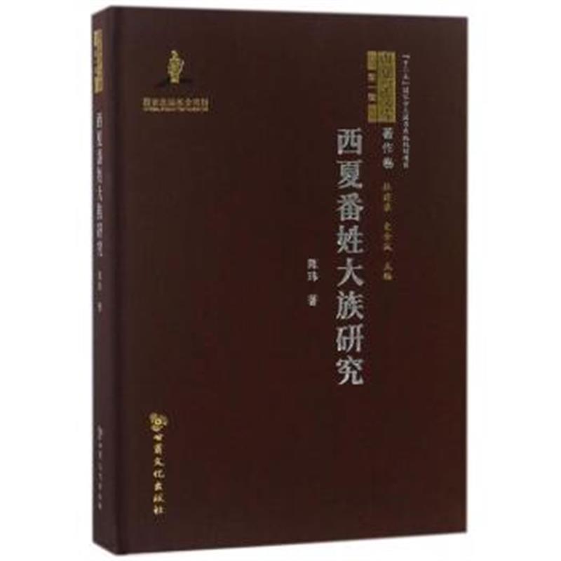 《西夏番姓大族研究/西夏学文库》 陈玮,杜建录,史金波 甘肃文化出版社 9787