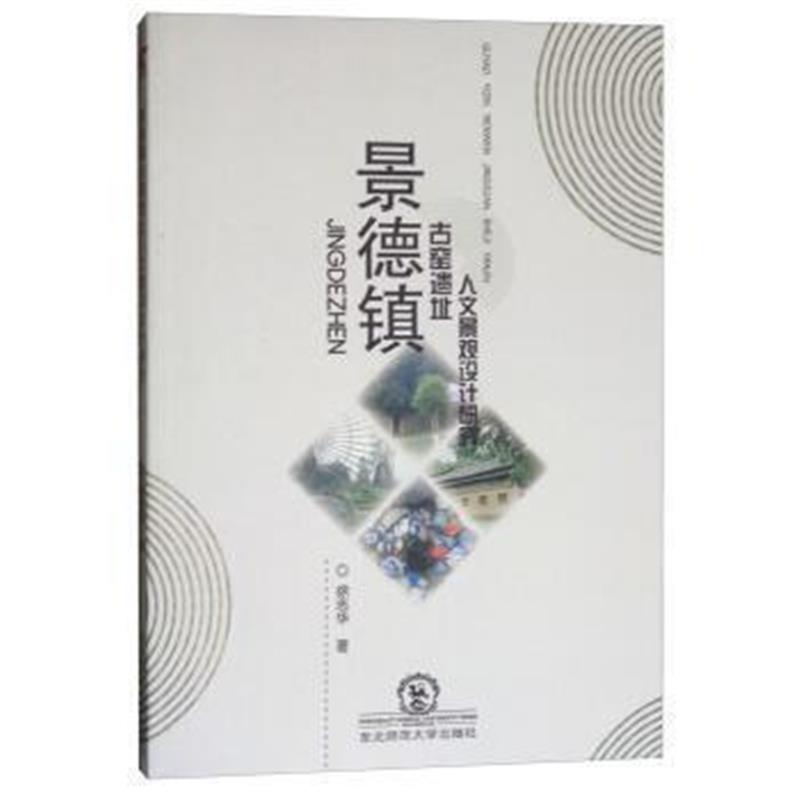 《景德镇古窑遗址人文景观设计研究》 徐志华 东北师范大学出版社 978756813
