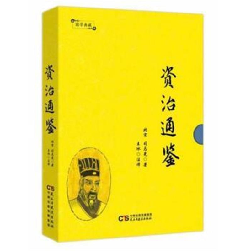 《资治通鉴/国学典藏》 [北宋] 司马光 民主与建设出版社 9787513919784