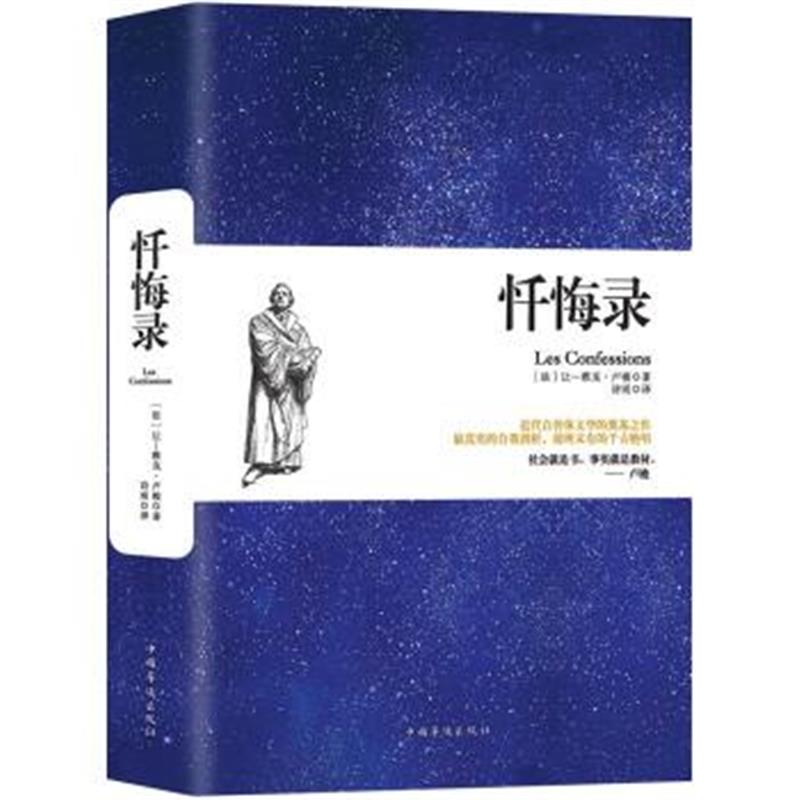 《忏悔录》 [法] 让-雅克·卢梭 中国华侨出版社 9787511372130