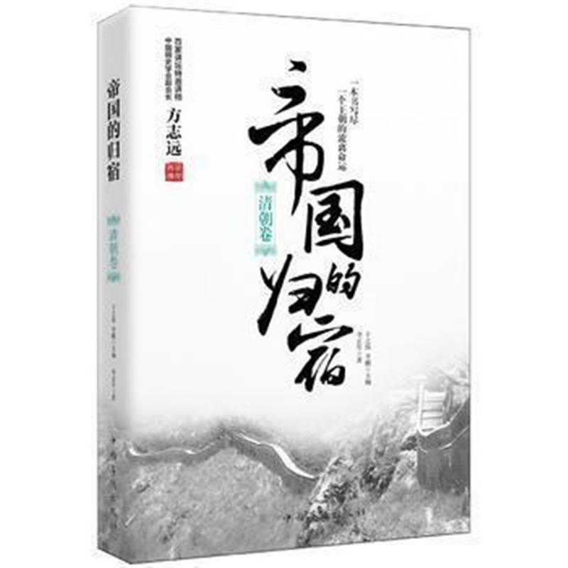 《帝国的归宿 清朝卷》 李正军 中国华侨出版社 9787511372468