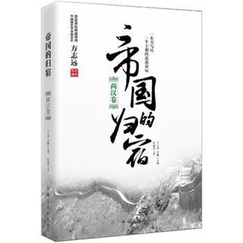 《帝国的归宿 两汉卷》 张丽君 中国华侨出版社 9787511372475