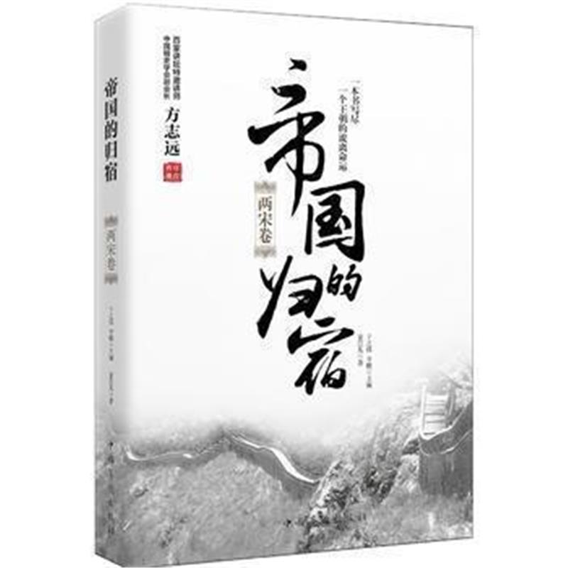 《帝国的归宿 两宋卷》 袁岂凡 中国华侨出版社 9787511372420