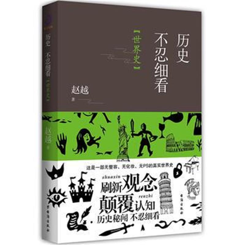 《历史不忍细看 世界史》 赵越,紫云文心 出品 台海出版社 9787516820063