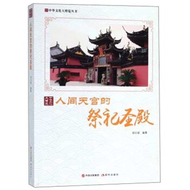 《人间天宫的祭祀圣殿/中华文化大博览丛书》 胡元斌 现代出版社 9787514364