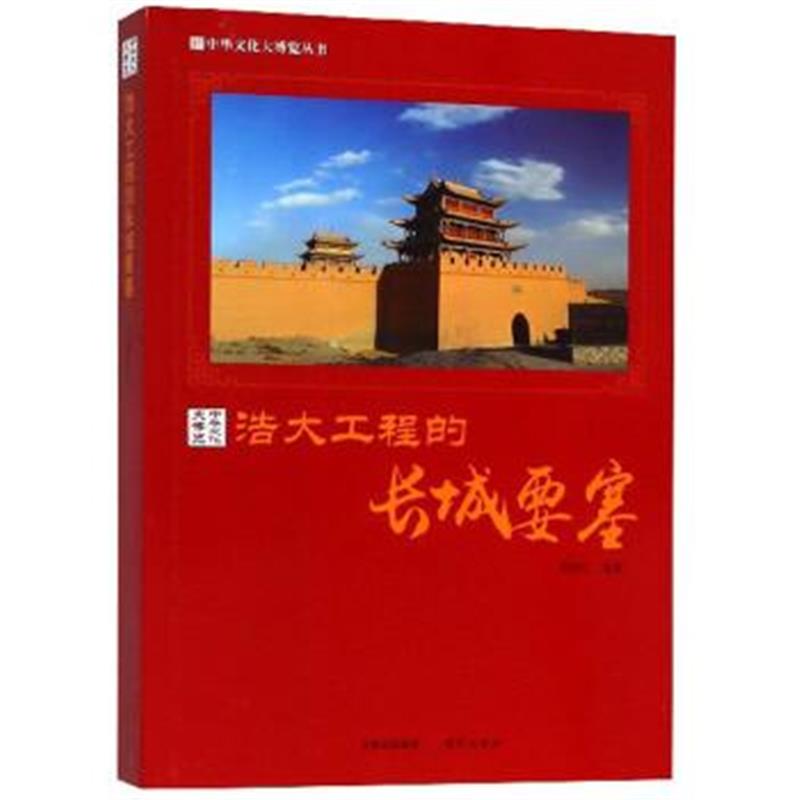 《浩大工程的长城要塞/中华文化大博览丛书》 郭艳红 现代出版社 9787514365