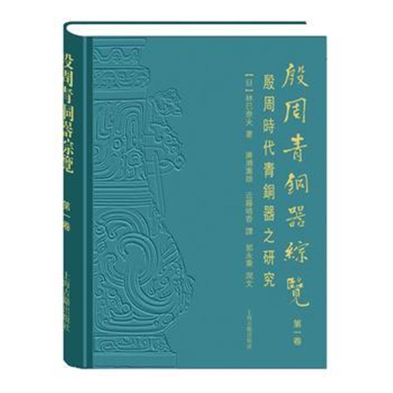 《殷周青铜器综览(卷)》 [日]林巳奈夫 广濑薰雄 郭永秉 润文 上海古籍