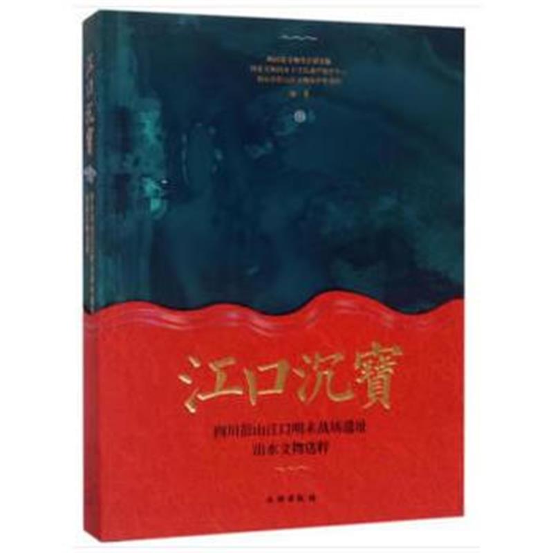 《江口沉宝》 四川省文物考古研究院 等 文物出版社 9787501055739