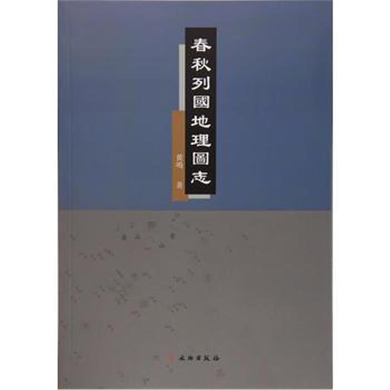 《春秋列国地理图志》 黄鸣 文物出版社 9787501051700
