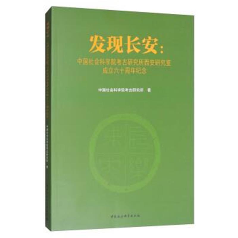 《发现长安：中国社会科学院考古研究所西安研究室成立六十周年纪念》 中国