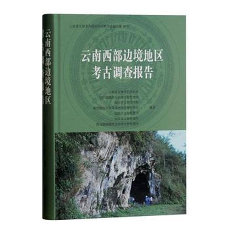 《云南西部边境地区考古调查报告》 云南省文物考古研究所 上海古籍出版社 9