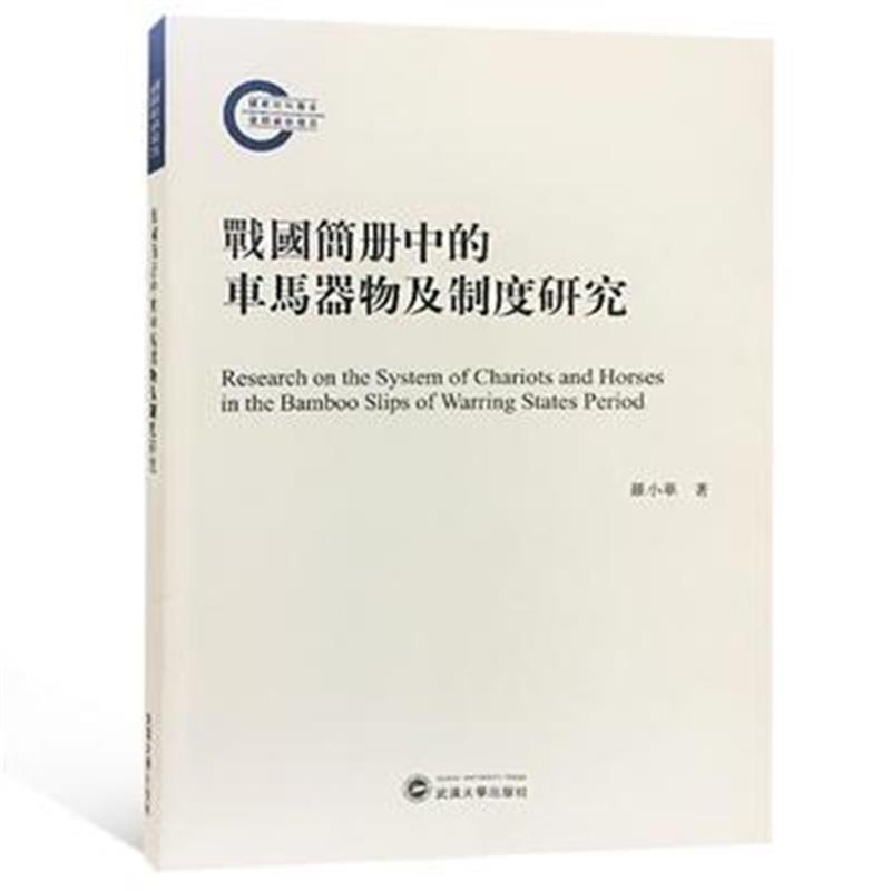 《战国简册中的车马器物及制度研究》 罗小华 武汉大学出版社 9787307196346