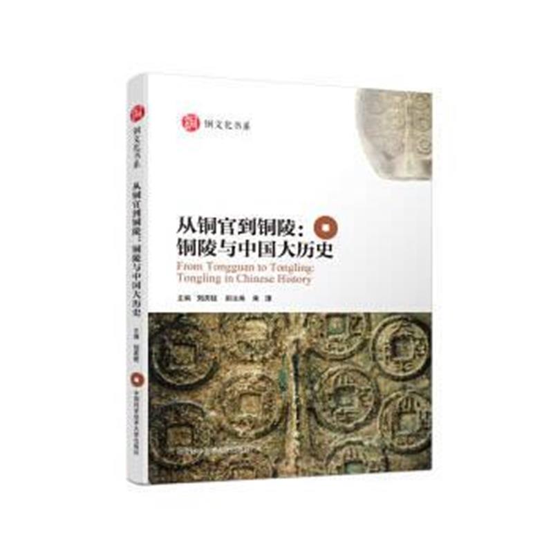 《从铜官到铜陵：铜陵与中国大历史》 刘庆柱 中国科学技术大学出版社 97873