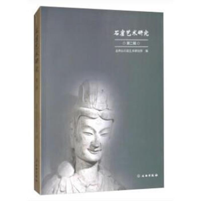 《石窟艺术研究(第二辑)》 麦积山石窟艺术研究所 文物出版社 9787501052424
