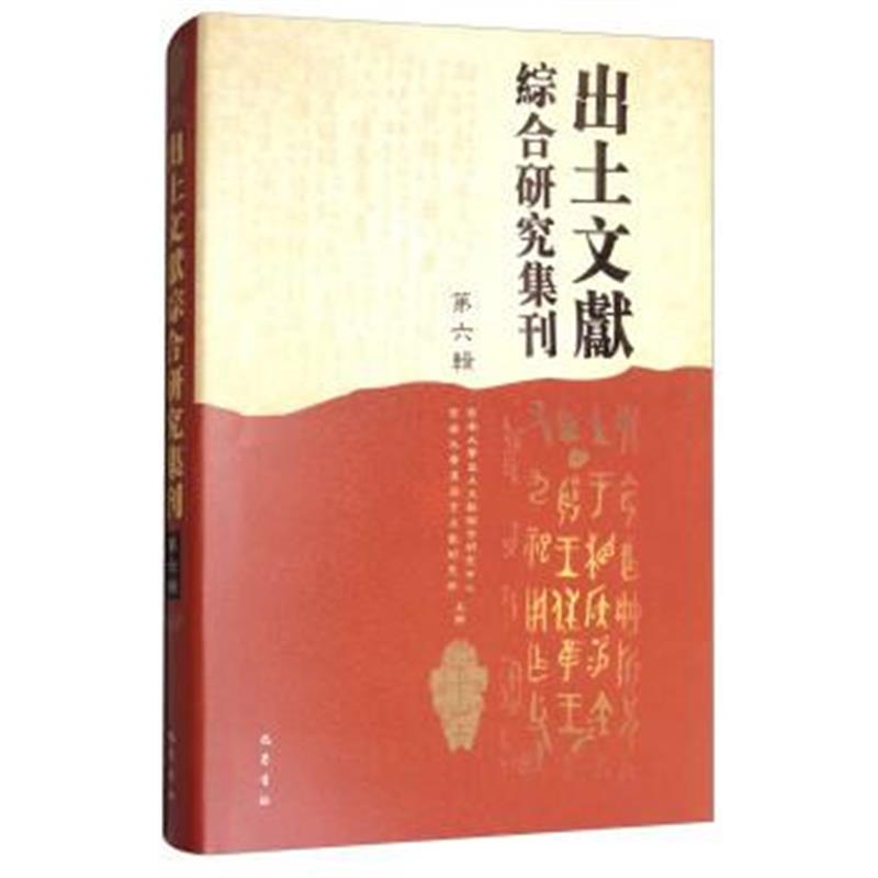 《出土文献综合研究集刊(第六辑)》 西南大学出土文献综合研究中心,西南大学